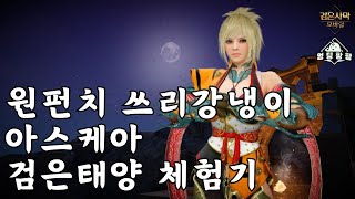 [검은사막M]원펀치 쓰리강냉이 아스케아 검은태양 체험기 | BDM One punch three gangnengi Askeia Blacksun Play