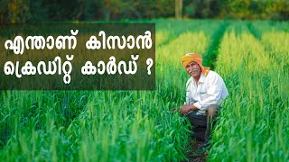 Kissan Credit Card | എന്താണ് കിസാൻ ക്രെഡിറ്റ് കാർഡ്? കിസാൻ ക്രെഡിറ്റ് കാർഡിന് എങ്ങനെ അപേക്ഷിക്കാം?