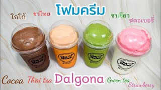 โฟมครีมเกาหลี (แบบใหม่) โกโก้ ชาไทย ชาเขียว Dalgona Cocoa Thai tea Green tea 달고나 코코아 타이 티 녹차