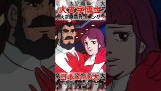 日本の10大マッドサイエンティスト大文字博士　大空魔竜ガイキング　#スーパーロボット #大文字博士　#大空魔竜ガイキング　#ガイキング　#大空魔竜　#ずんだもん