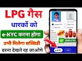 LPG Gas e-KYC Big 2024 | LPG Gas e-KYC Kaise Kare | LPG Gas Online e-KYC kaise kare | LPG e-KYC