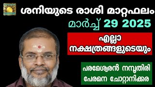 ശനിയുടെ രാശിമാറ്റഫലം / എല്ലാ നക്ഷത്രങ്ങളുടെയും //Astrology//Jyothisham// Parameswaran Namboothiri