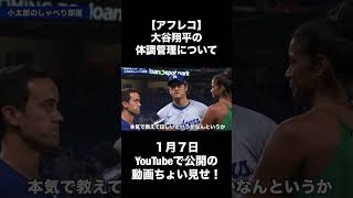 【アフレコ】大谷翔平の体調管理について