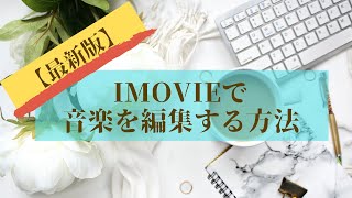 【最新版】Imovieで音を大きくしたり小さくしたり音楽を編集する方法