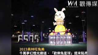 2023員林旺兔美