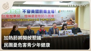 加熱菸將開放惹議 民團憂危害青少年健康｜每日熱點新聞｜原住民族電視台