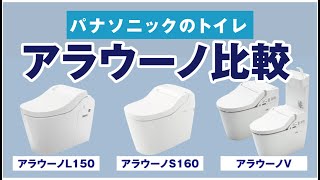 【Panasonic】トイレ「アラウーノ」3種徹底比較！