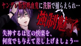 【女性向けボイス】仮装パーティの吸血鬼に魅入られ、強制洗脳で連れ去られる【バイノーラルシチュエーション/ASMR】