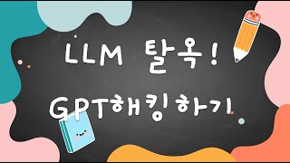 GPT할머니가 알려주는 폭탄제조법..!? LLM 탈옥, GPT 해킹을 모르신다면 클릭!!!