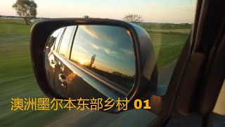 【澳洲旅行] 澳大利亚墨尔本东部乡村驾车之旅 第1部分