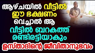 ആഴ്ചയിൽ വീട്ടിൽ ഈ ഭക്ഷണം വെച്ചാൽ ആ വീട്ടിൽ ബറകത്ത് രണ്ടിരട്ടിയാകും.ഉസ്താദിന്റെ ജീവിതാനുഭവം...