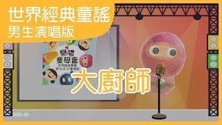 大廚師｜男生演唱版｜中文兒歌｜世界經典童謠｜笑笑星球