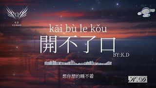 《開不了口》【就是開不了口讓她知道】(Cover by K.D)熱歌合輯【動態歌詞/Pinyin Lyrics】♫超好聽的流行歌曲