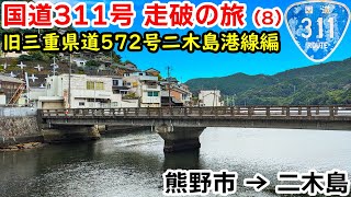 【元酷道】国道311号 走破の旅(8)｜美しい熊野市の二木島漁港旧道を走る｜熊野市→二木島港 三重県道572号二木島港(廃止路線)