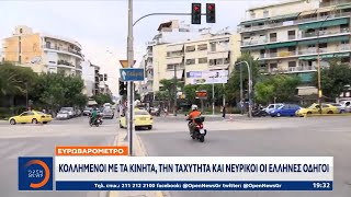 Ευρωβαρόμετρο: Κολλημένοι με τα κινητά, την ταχύτητα και νευρικοί οι Έλληνες οδηγοί | Ethnos