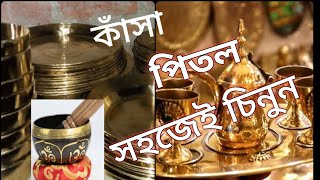 দোকানে গিয়ে সহজেই কাঁসা পিতল চিনবেন কিভাবে।। How to identify bronze & brass easily