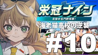 【パワプロ2024 栄冠ナイン】最終回　帰ってきたやさしい海老高の監督＃10【＃栄冠のたかと】