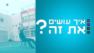 איך עושים את זה  ? - מניפולציה של וידיאו בעזרת מסכה