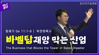 20220710 청년국예배( 바벨탑 재앙 막는 산업, 창11:1-8)