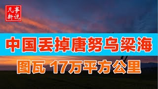 中国的唐努乌梁海是如何丢的？中国境内还有图瓦人吗？唐努乌梁海往事[ 凡事新说 | 小新 ]