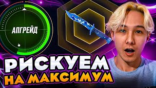 ☠️ ОПАСНЫЕ ОТКРЫТИЯ КЕЙСОВ и БЕЗУМНЫЕ АПГРЕЙДЫ - РИСК 80 LVL | Кейсы CS 2 | Открытие Кейсов на Сайте