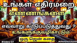 உங்கள் எதிர்மறை எண்ணங்களை எவ்வாறு கட்டுப்படுத்துவது?  #tamilstory #selfimprovement #buddhiststory