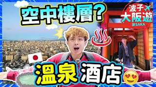 日本酒店連溫泉樂園✨飽覽大阪最美景色~ 空中樓層客房ROOMTOUR！👪本地人及旅客大推👍超高51樓嘆美景早餐😍波子大阪遊BOsaka