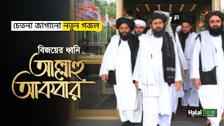 ইসলামী চেতনার গজল | Allahu Akbar | আল্লাহু আকবার | Islamic Ghazal 2022 | New Gojol | Islamic Song