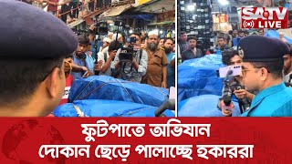 ফুটপাতে অভিযান, দোকান ছেড়ে পালাচ্ছে হকাররা | Sidewalk Raid | SATV