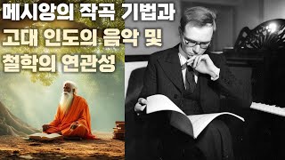 메시앙의 작곡 기법과 고대 인도의 음악 및 철학의 연관성 ― 박현상