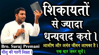 शिकायतों से ज्यादा धन्यवाद करो | एक बार जरूर सुने | More Thankful Than Complain By Bro Suraj Premani