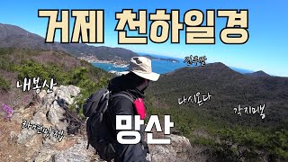 거제 천하일경 최고의 경치 | 망산 등산 | 저구삼거리 - 여차삼거리 - 내봉산 - 망산 - 명사 | Hiking in Korea