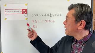 【コンサルタントは裏方である・有名人・ビジネスタレント・黒子・ショールーム活用、お悩み解決コンサルタント　東京都】