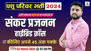 संकर प्रजनन व हाईब्रिड क्रॉस | pashu parichar part-B Live Class | Animal attendant | by karan sir