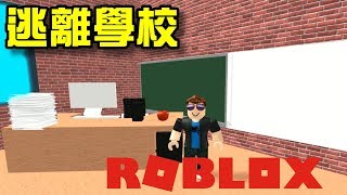 機器磚塊 Roblox 跑酷地圖：逃離學校【 至尊星】