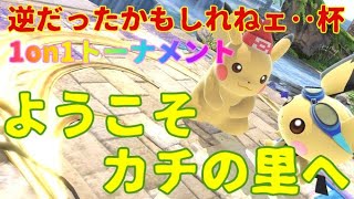 【逆だったかもしれねェ‥杯】カチの里へようこそ！参加者は概要欄を読んで下さい！わからないことがあれば聞いてね！【スマブラＳＰ】