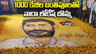 1000 కేజీల బంతిపూలతో నారా లోకేష్ బొమ్మ | Yuvagalam | Mahaa News