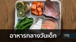 สำรวจอาหารกลางวันของเด็กๆ ในโรงเรียนต่างประเทศ | 7 มิ.ย. 61 | เต็มข่าวค่ำ