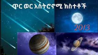 ጥር ወር አስትሮኖሚ ክስተቶች