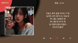 류민희 - 혼술 / Kpop / Lyrics / 가사