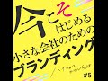 【5 4】ブランドづくりはキャラ作り？ブランドコンセプトのつくり方。ブランディングデザイン④ ハクシャヲカケルラジオ