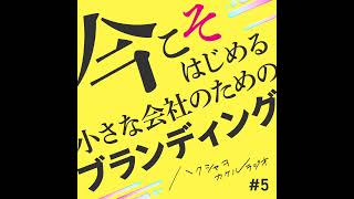 【5-4】ブランドづくりはキャラ作り？ブランドコンセプトのつくり方。ブランディングデザイン④ ハクシャヲカケルラジオ