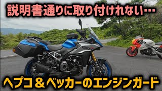 個体差か？設計ミスか？GSX-S1000GXにエンジンガードを取り付けた話