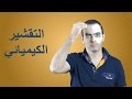 التقشير الكيميائي - د. محمد الناظر