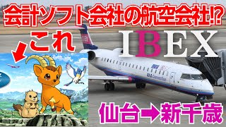 【CRJ700】会計ソフト会社の飛行機!IBEXエアラインズの仙台~新千歳便に乗ってみた