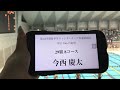 ウィンターカップ 50m fr 今西