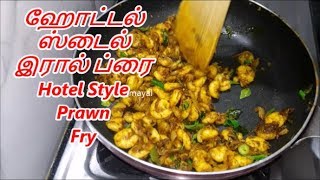 HOTEL STYLE PRAWNS FRY | இறால் வறுவல் | eraal fry | 100% tasty