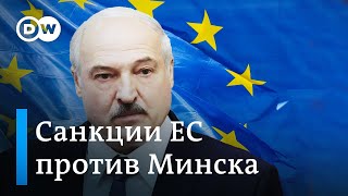 Насколько жесткими будут экономические санкции ЕС против Лукашенко