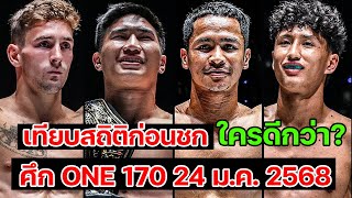 เทียบสถิติ ก่อนชก ศึก ONE 170 24 ม.ค. 2568 #ข่าวมวย #ข่าวกีฬา #onechampionship