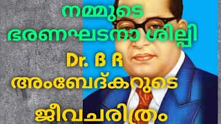 Dr. BR Ambedkar / ഡോ. ബി ആർ അംബേദ്കർ / ജീവചരിത്രം / Biography